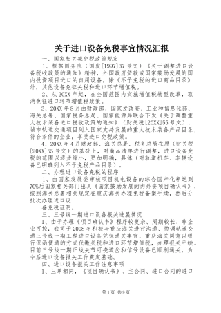 关于进口设备免税事宜情况汇报