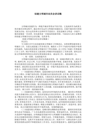 创建文明城市动员会讲话稿-演讲致辞模板