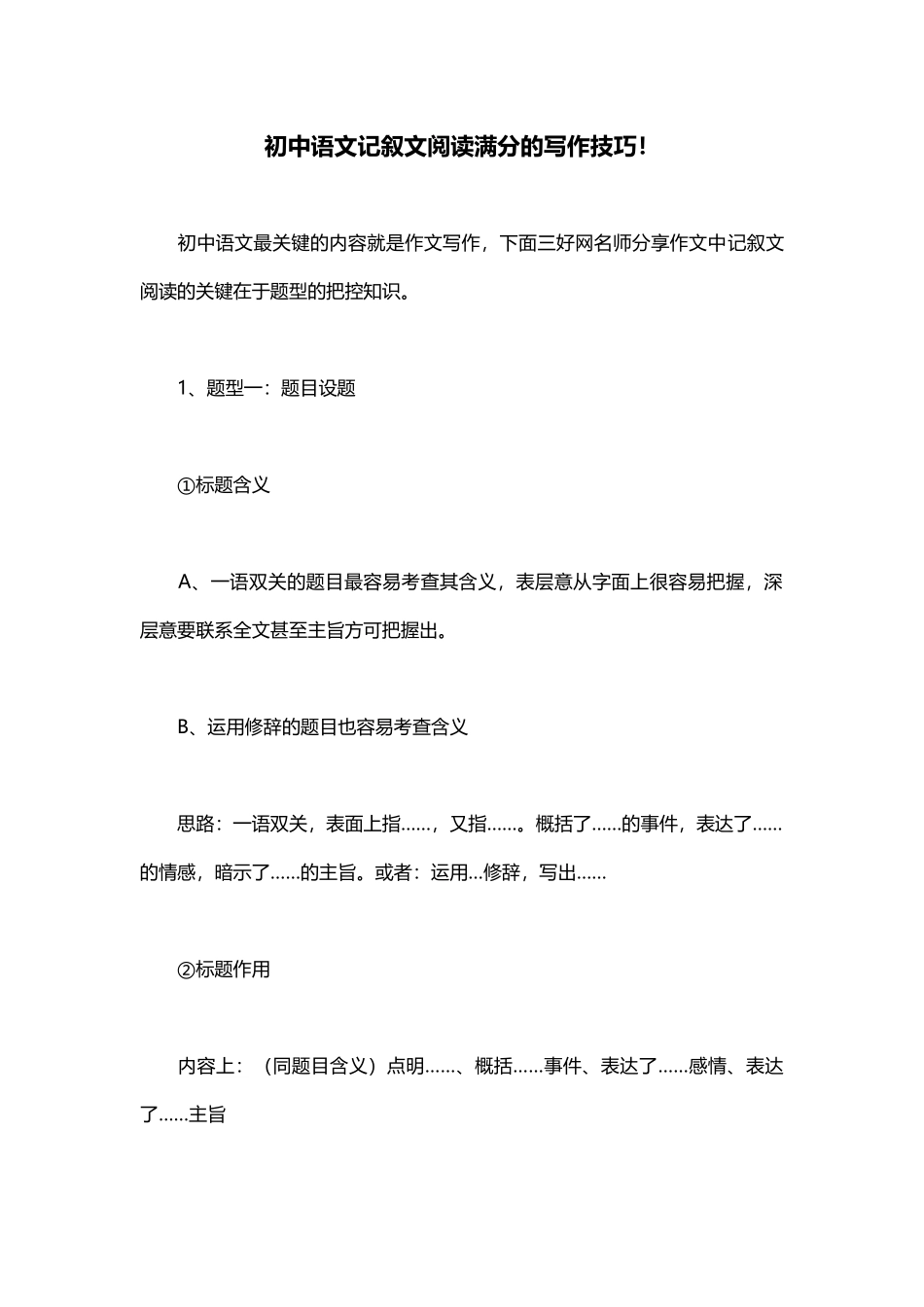 初中语文记叙文阅读满分的写作技巧!_第1页