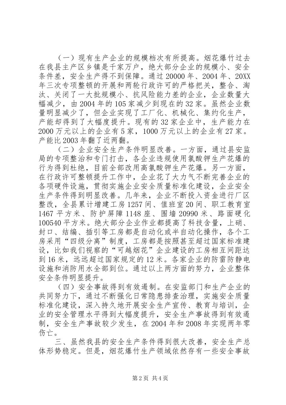 关于进行爆竹生产状况及其问题调研_第2页