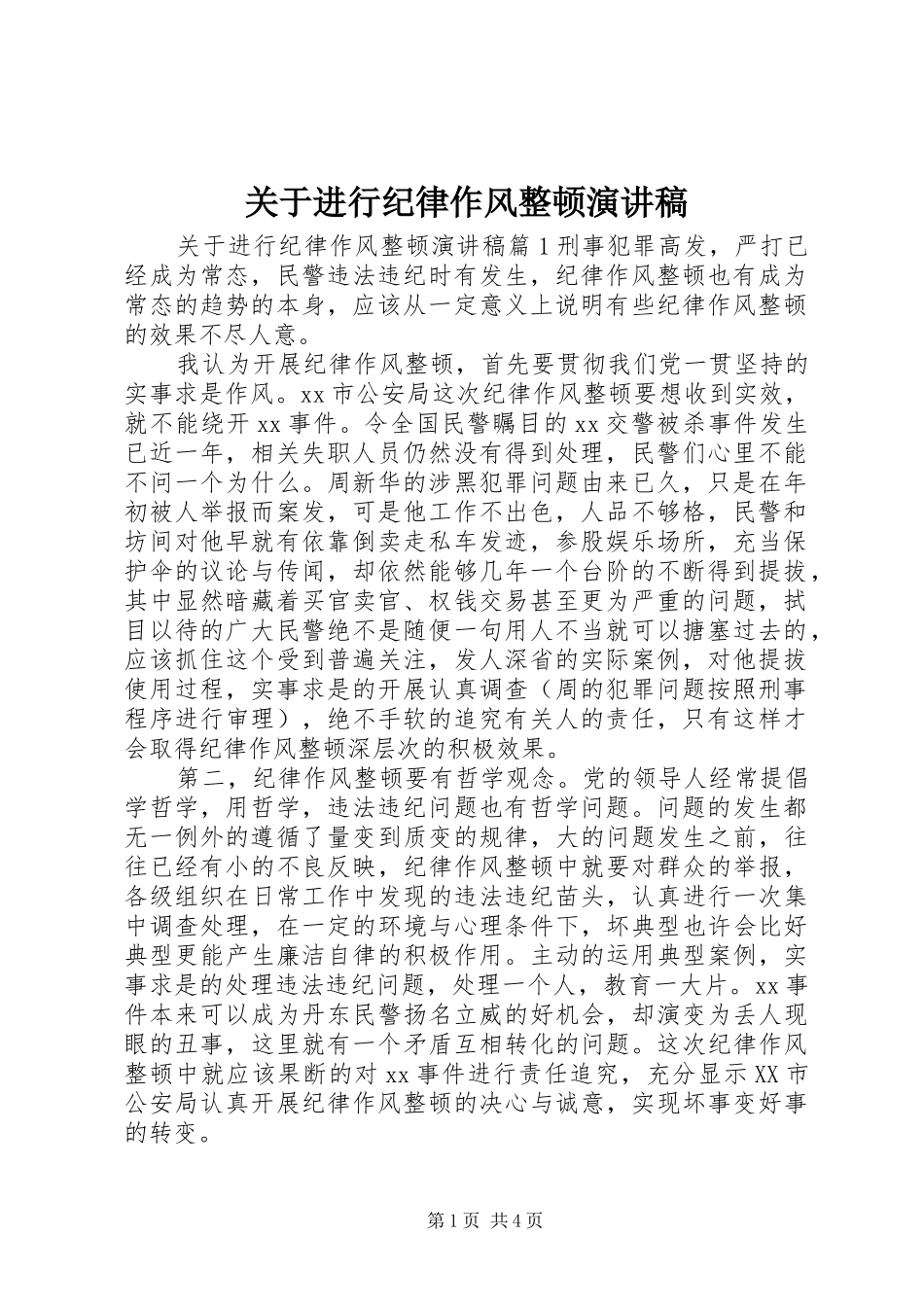 关于进行纪律作风整顿演讲稿_第1页