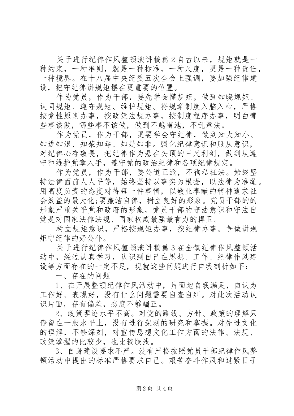 关于进行纪律作风整顿演讲稿_第2页