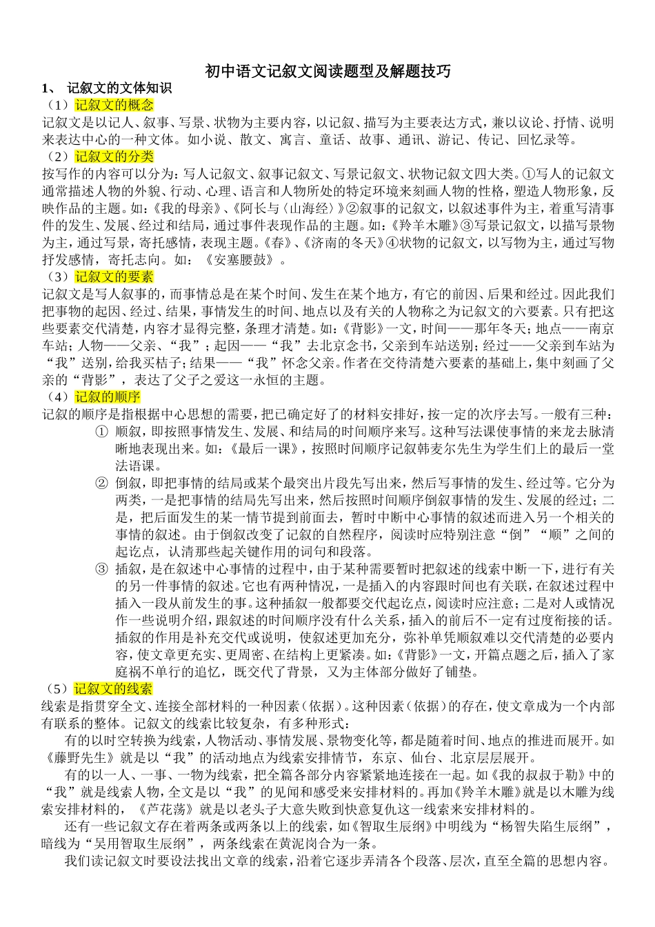 初中语文记叙文阅读题型及解题技巧_第1页