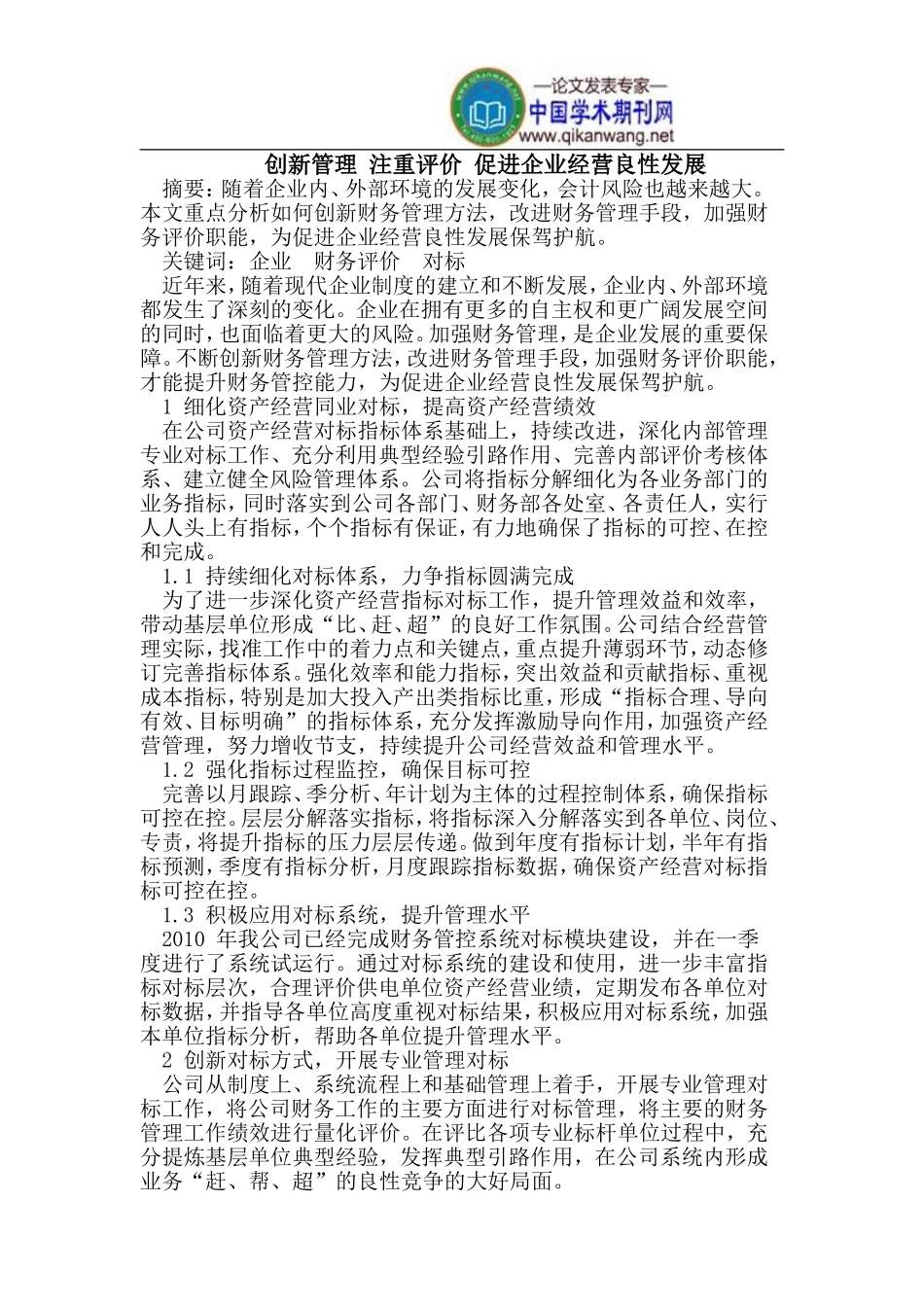 创新管理-注重评价-促进企业经营良性发展_第1页