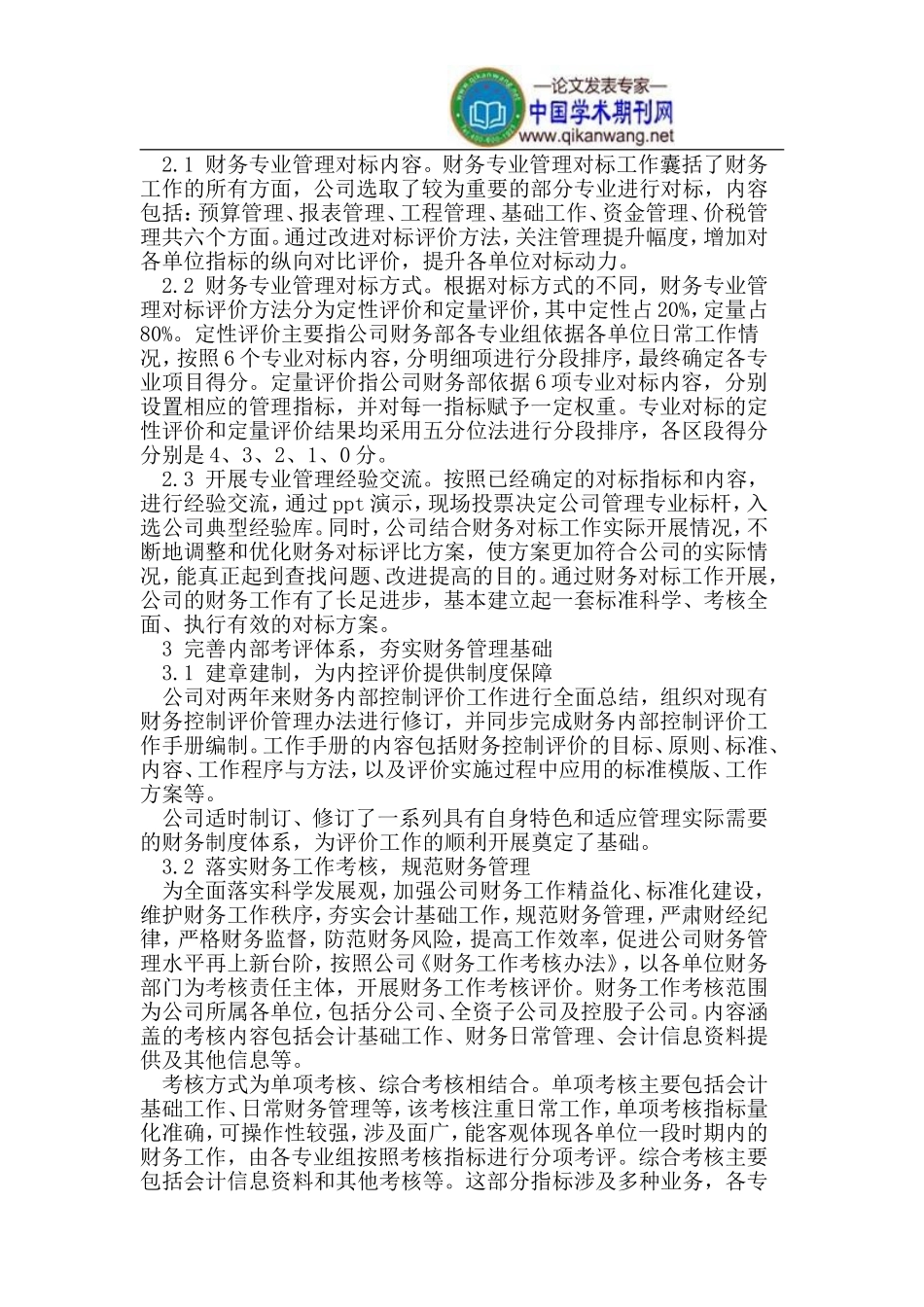 创新管理-注重评价-促进企业经营良性发展_第2页