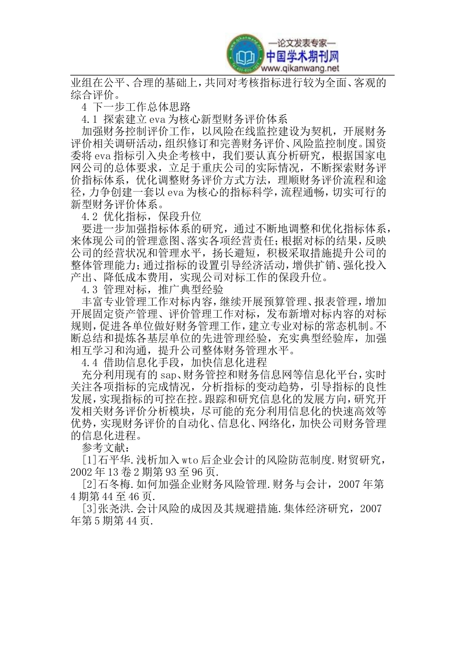 创新管理-注重评价-促进企业经营良性发展_第3页