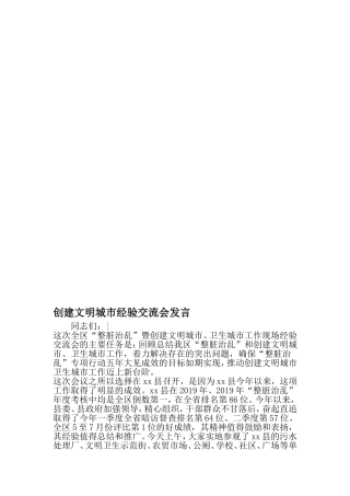 创建文明城市经验交流会发言-范文