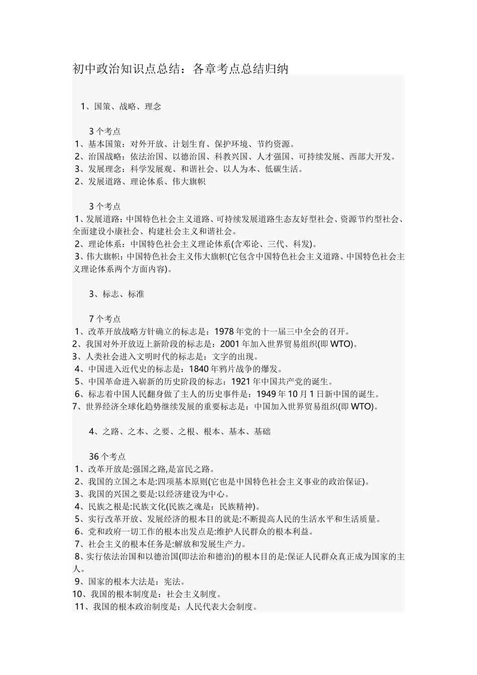 初中政治知识点总结(同名18380)_第1页