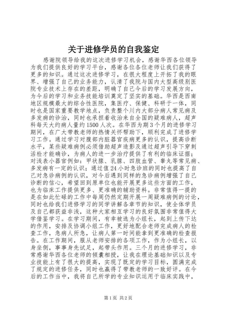 关于进修学员的自我鉴定_第1页