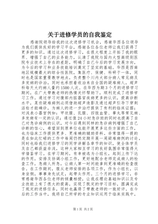 关于进修学员的自我鉴定