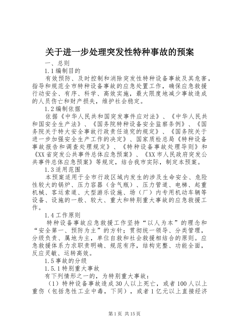关于进一步处理突发性特种事故的预案_第1页