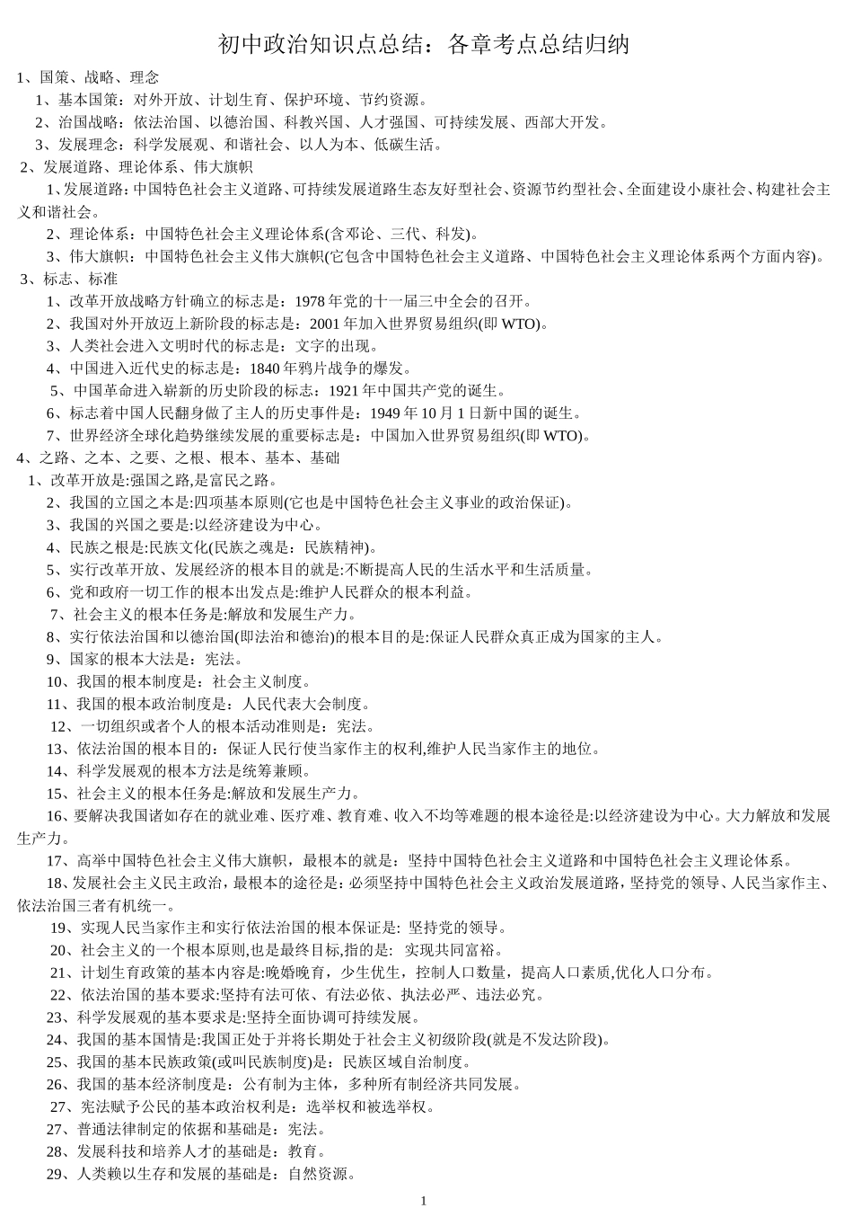 初中政治知识点总结(修改版)_第1页
