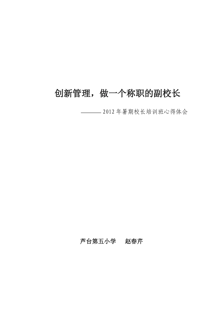 创新管理-做一个称职的副校长--暑期培训心得_第1页
