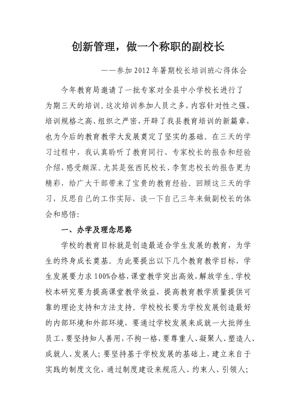 创新管理-做一个称职的副校长--暑期培训心得_第2页