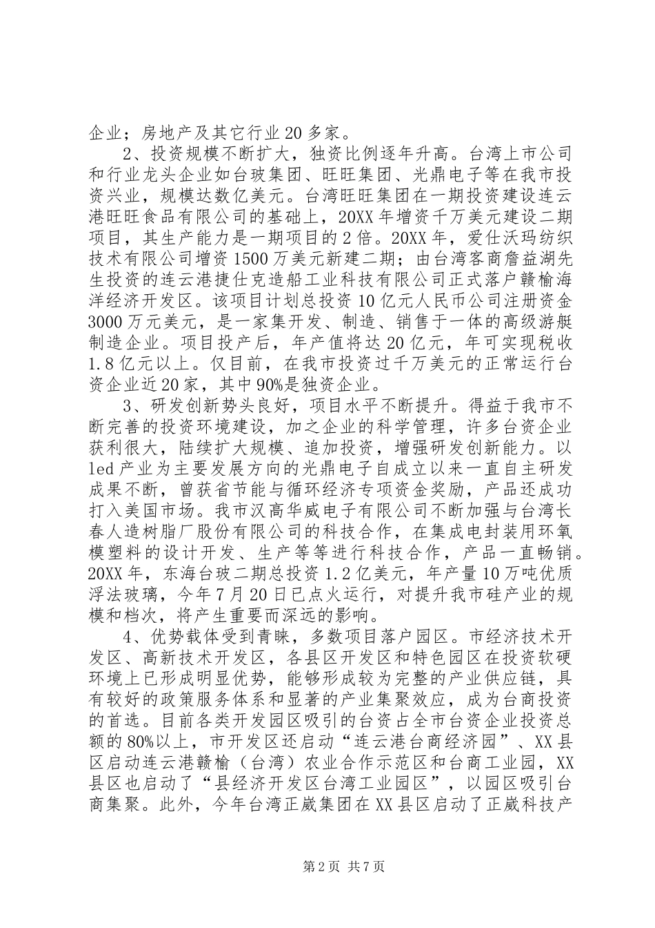 关于进一步促进台资企业发展的调研报告_第2页