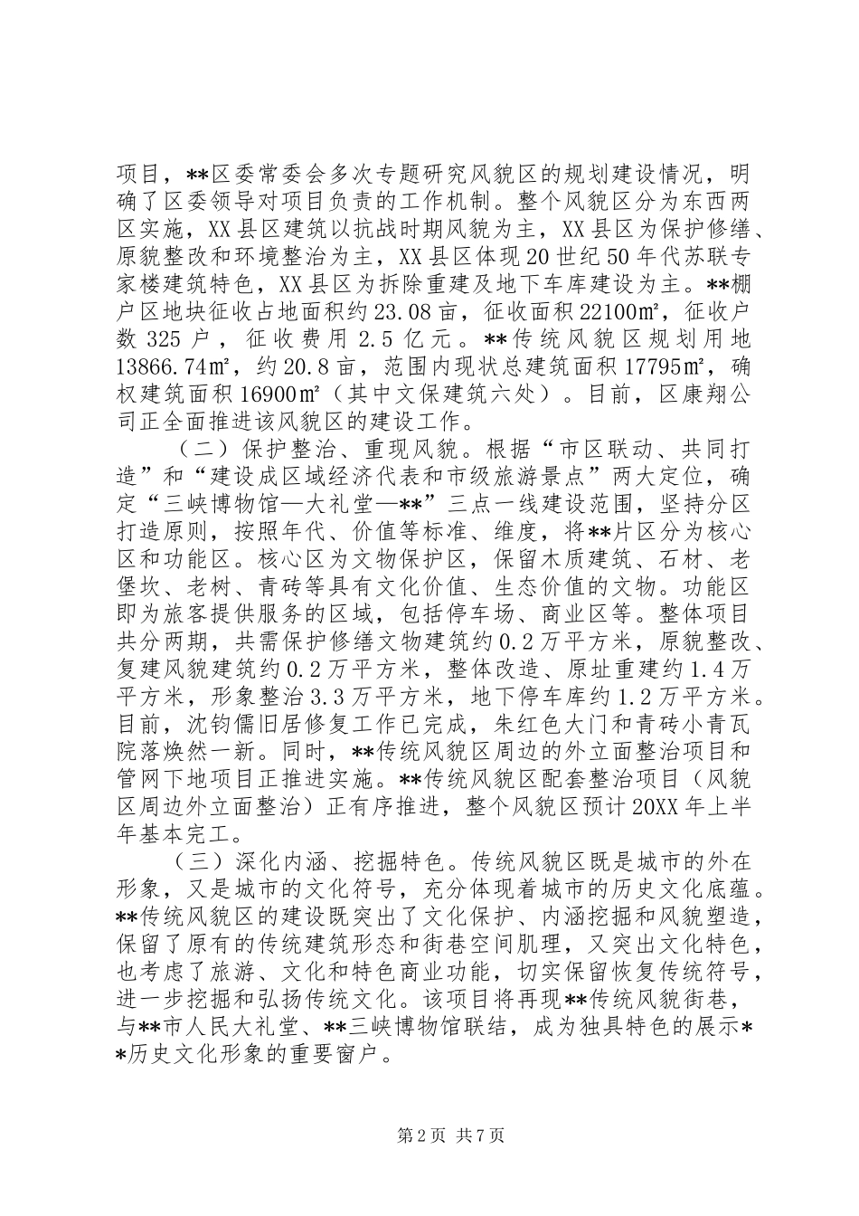 关于进一步打造传统风貌区的调研报告_第2页