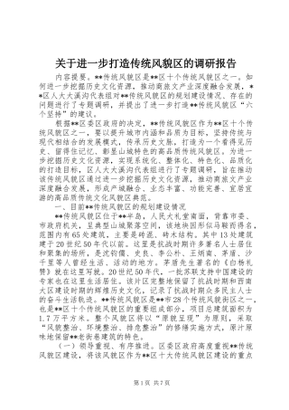 关于进一步打造传统风貌区的调研报告