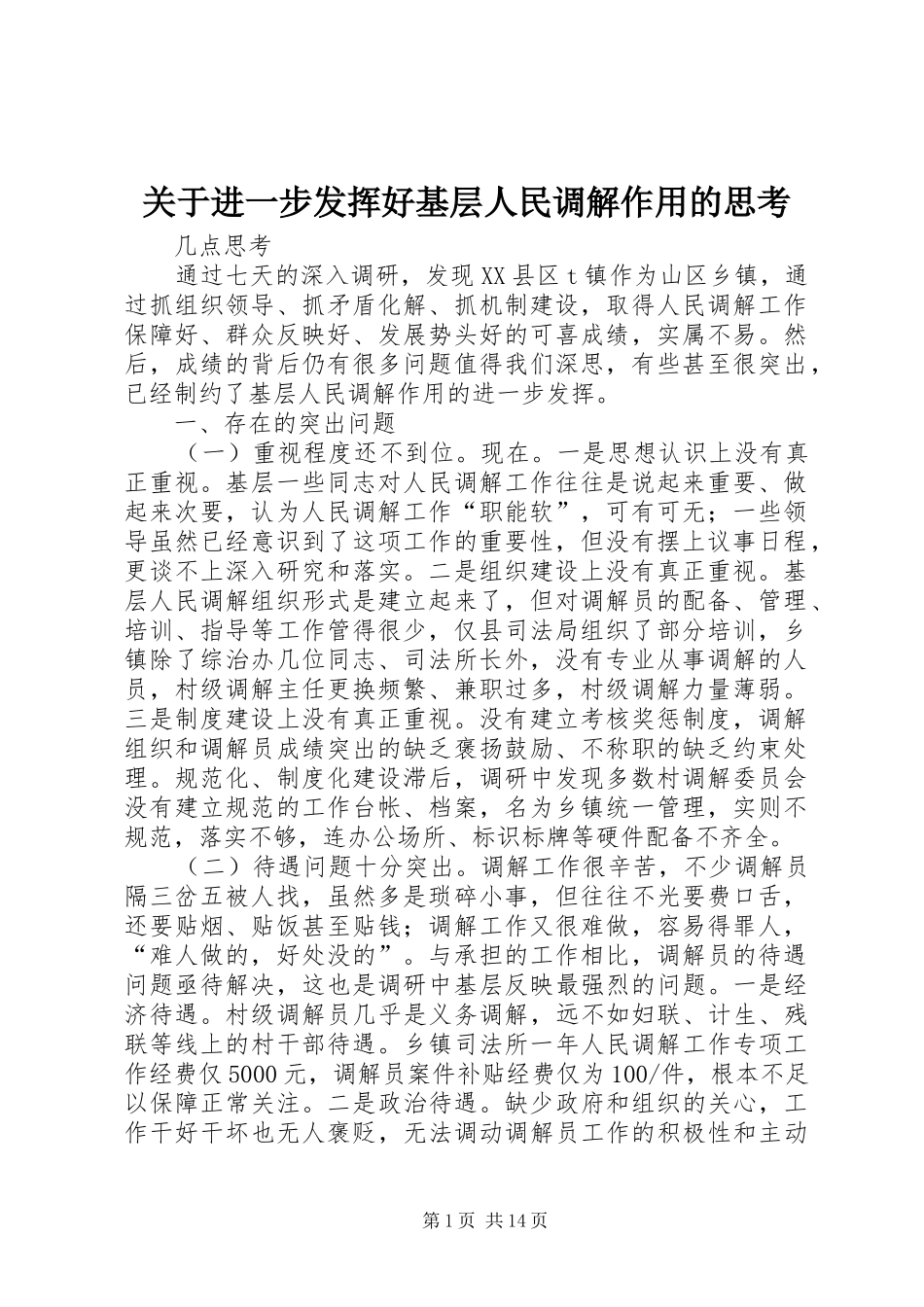 关于进一步发挥好基层人民调解作用的思考_第1页
