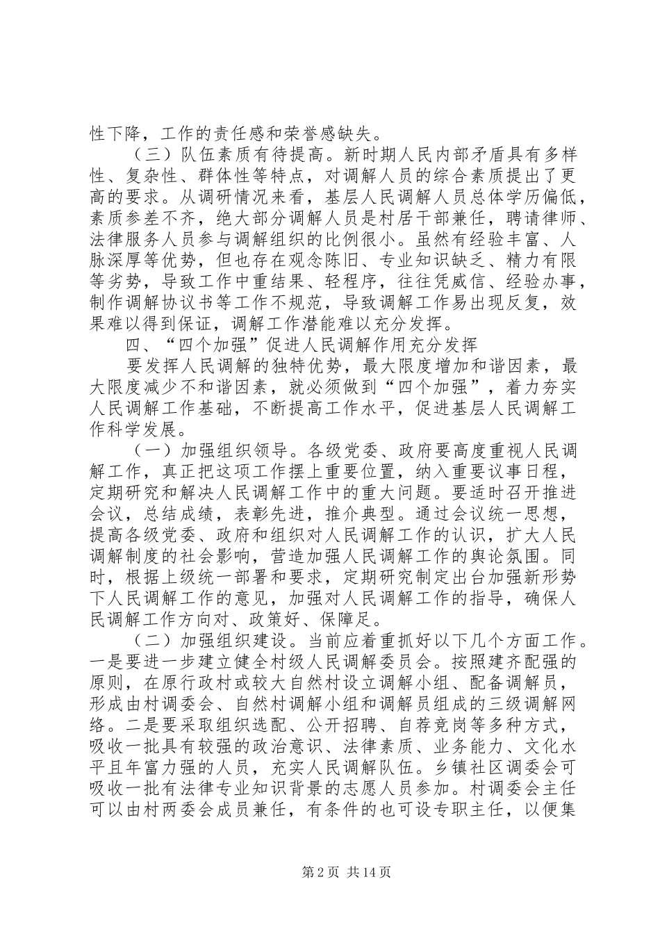 关于进一步发挥好基层人民调解作用的思考_第2页