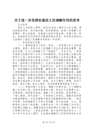 关于进一步发挥好基层人民调解作用的思考