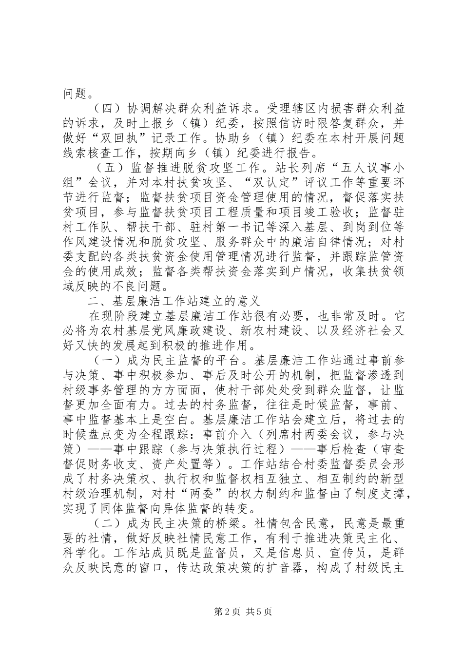 关于进一步发挥基层廉洁工作站作用的思考_第2页