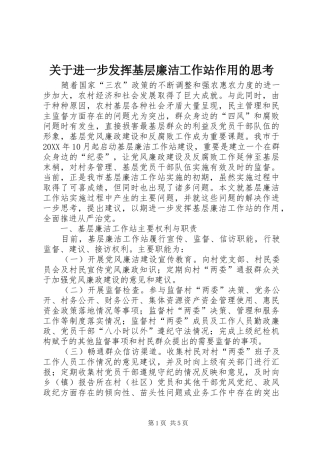 关于进一步发挥基层廉洁工作站作用的思考