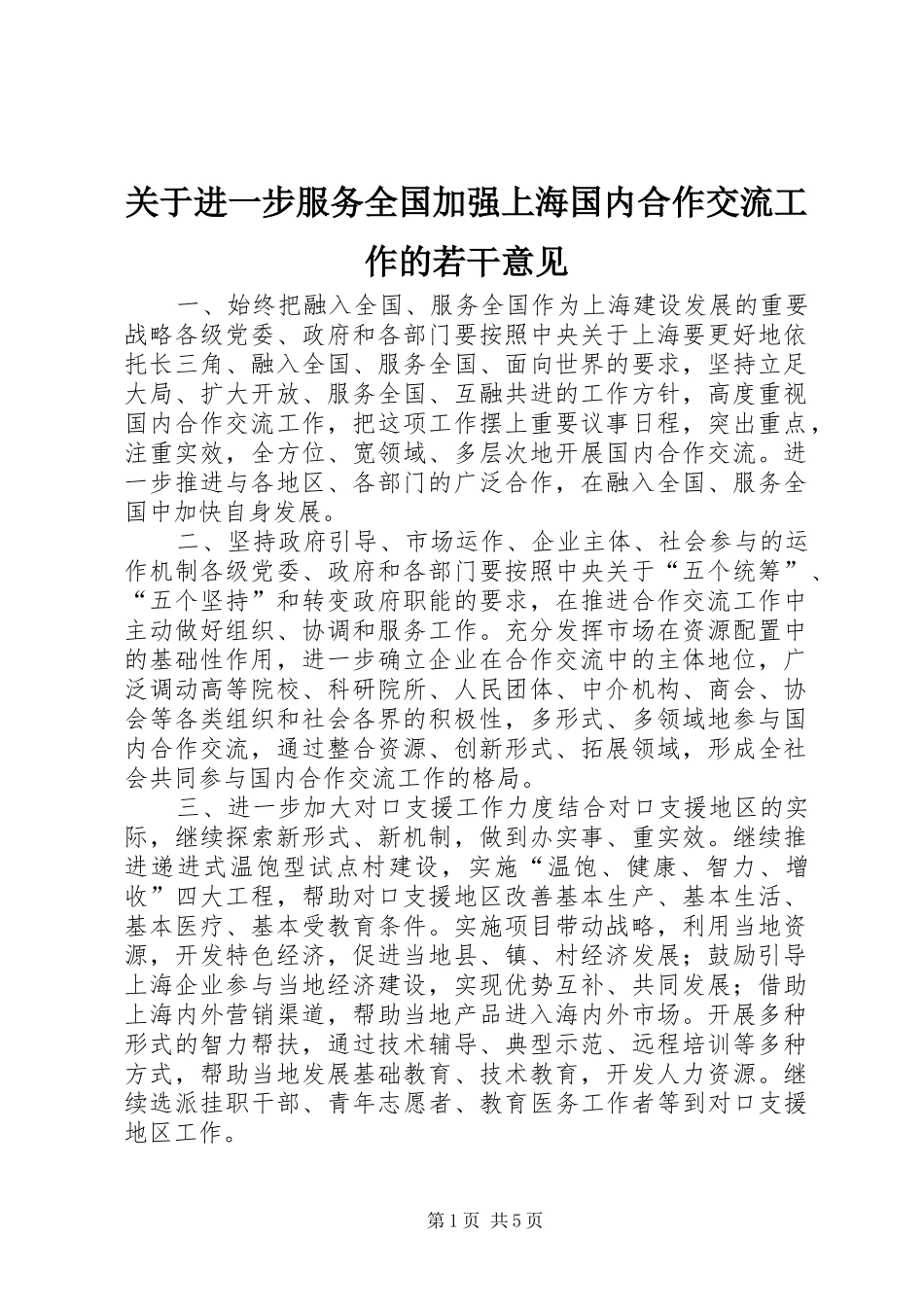 关于进一步服务全国加强上海国内合作交流工作的若干意见_第1页
