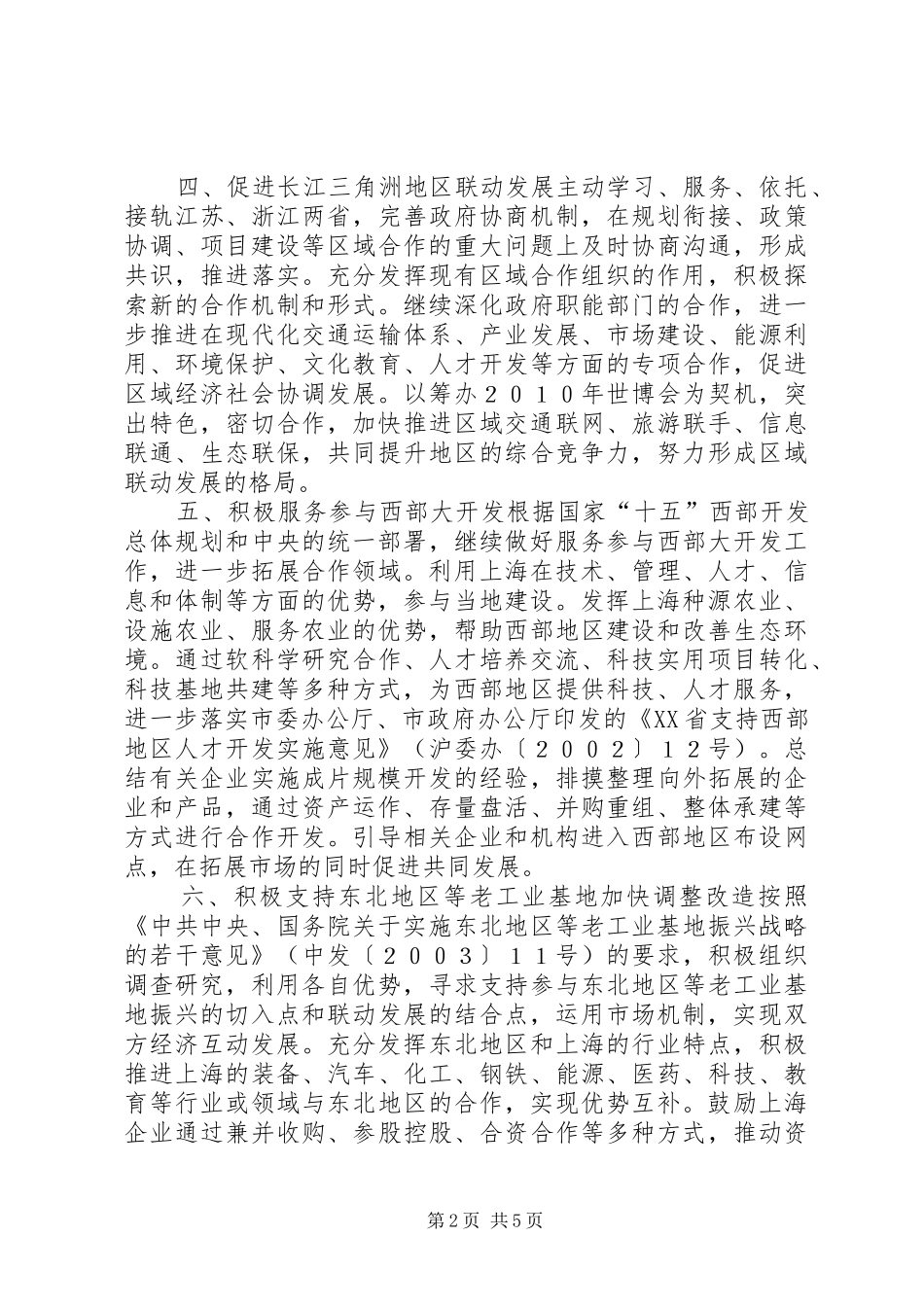 关于进一步服务全国加强上海国内合作交流工作的若干意见_第2页