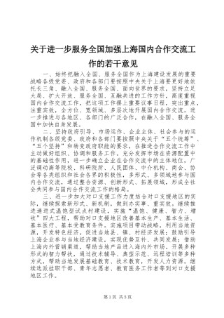 关于进一步服务全国加强上海国内合作交流工作的若干意见