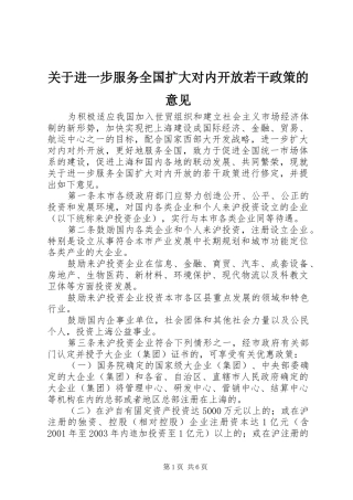 关于进一步服务全国扩大对内开放若干政策的意见