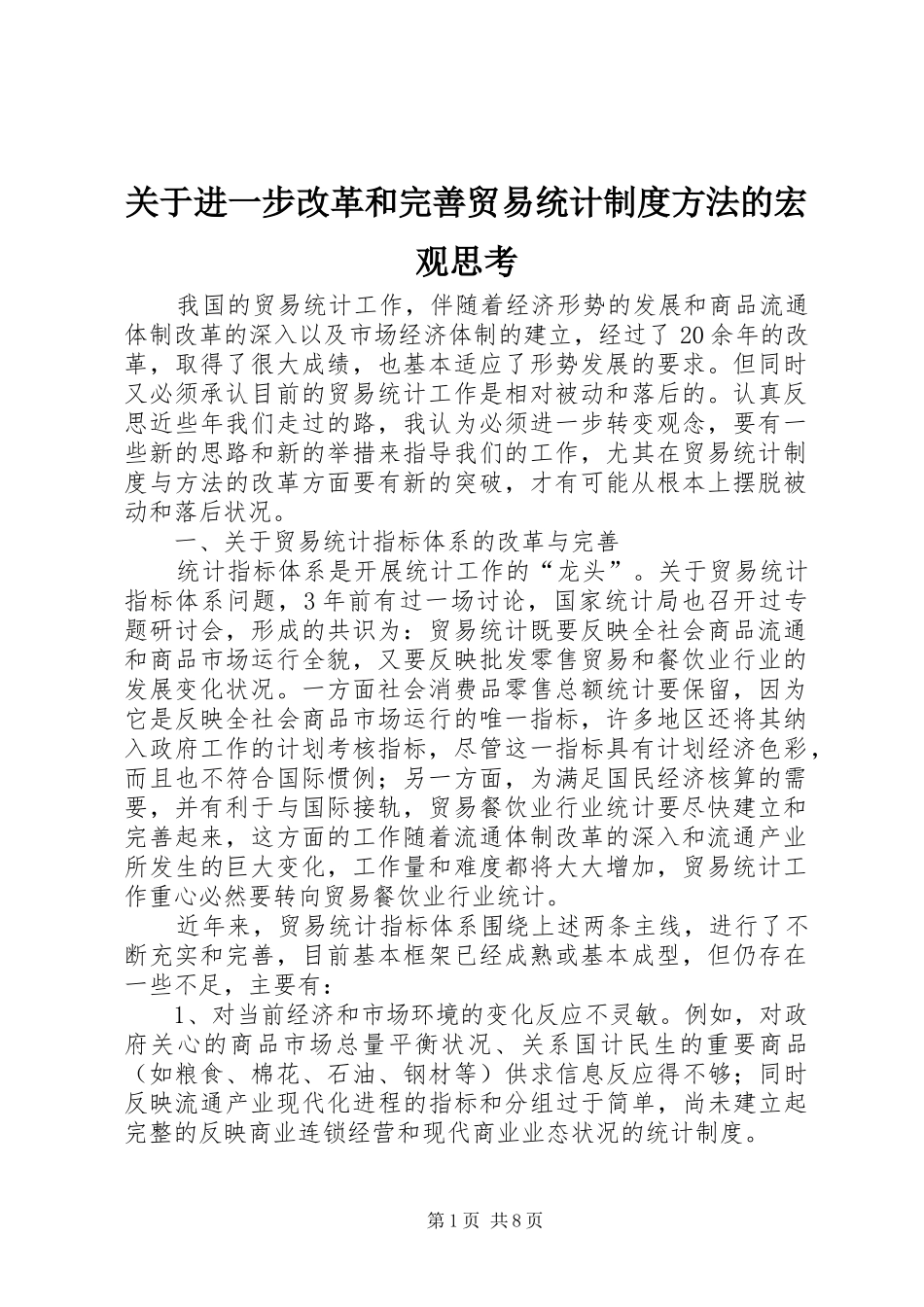 关于进一步改革和完善贸易统计制度方法的宏观思考_第1页
