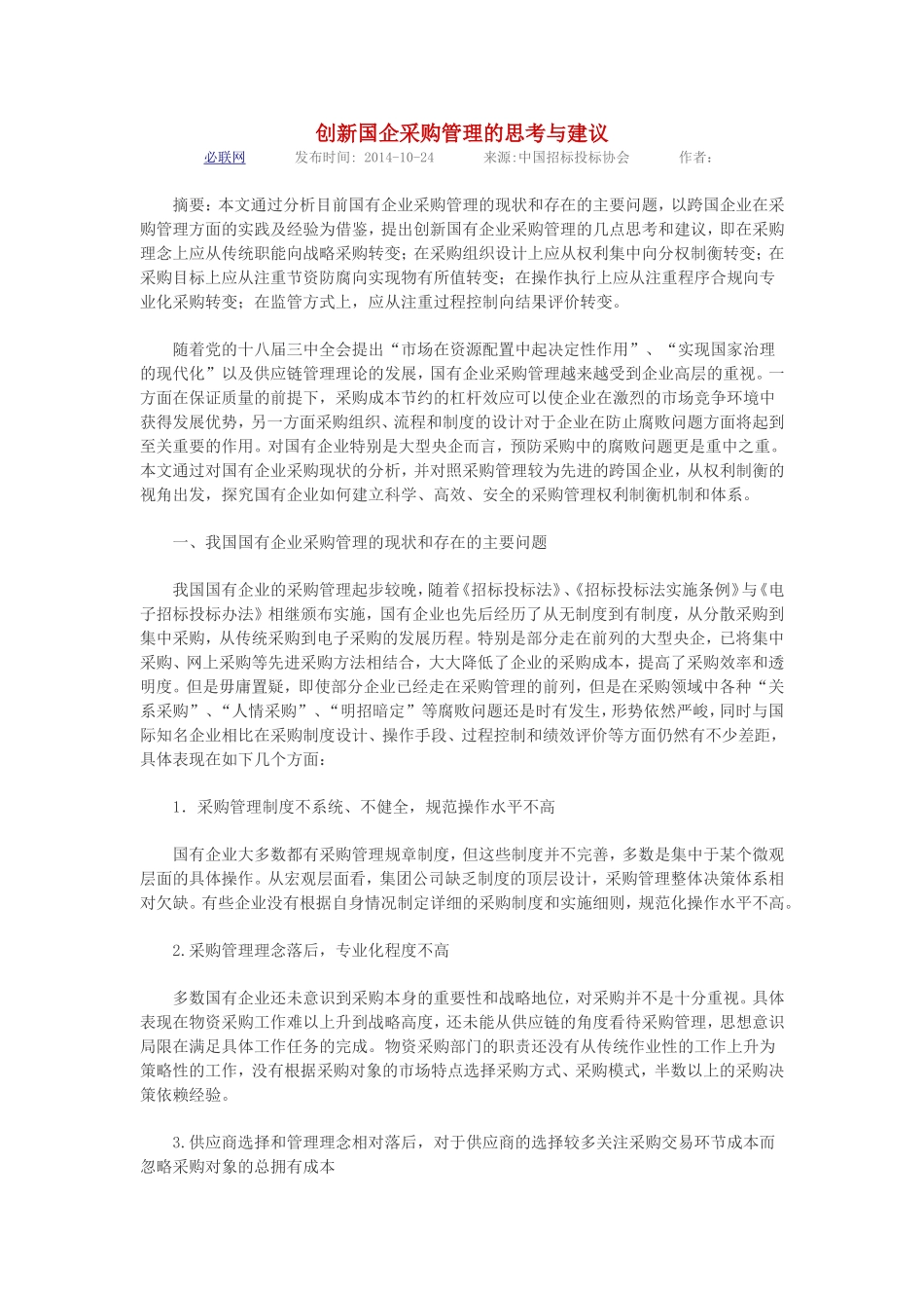 创新国企采购管理的思考与建议_第1页