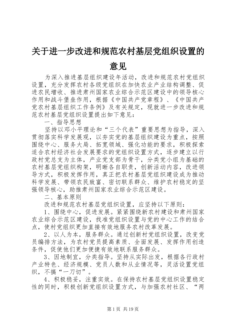 关于进一步改进和规范农村基层党组织设置的意见_第1页