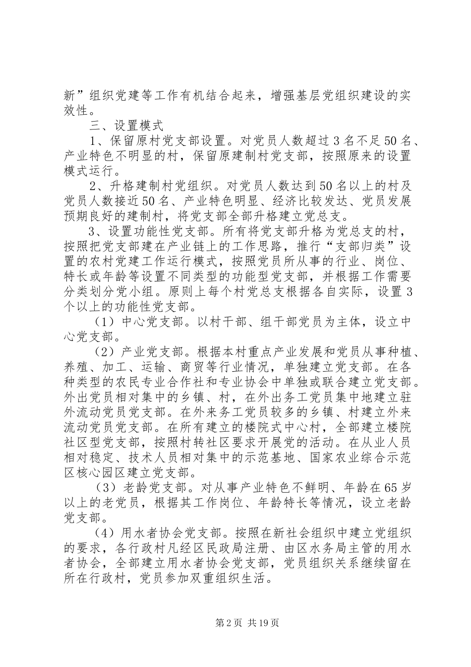 关于进一步改进和规范农村基层党组织设置的意见_第2页
