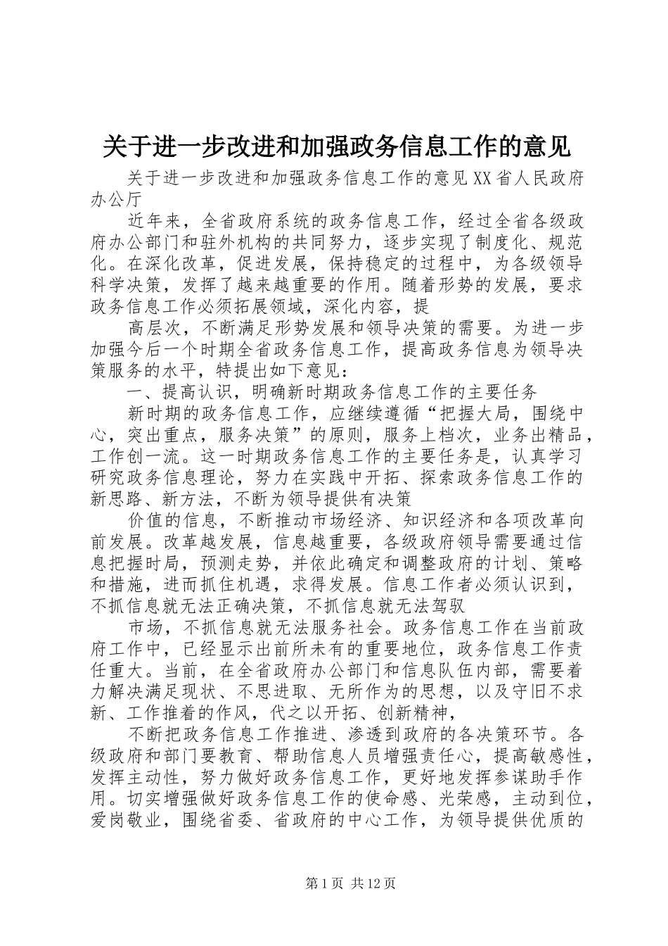 关于进一步改进和加强政务信息工作的意见_第1页