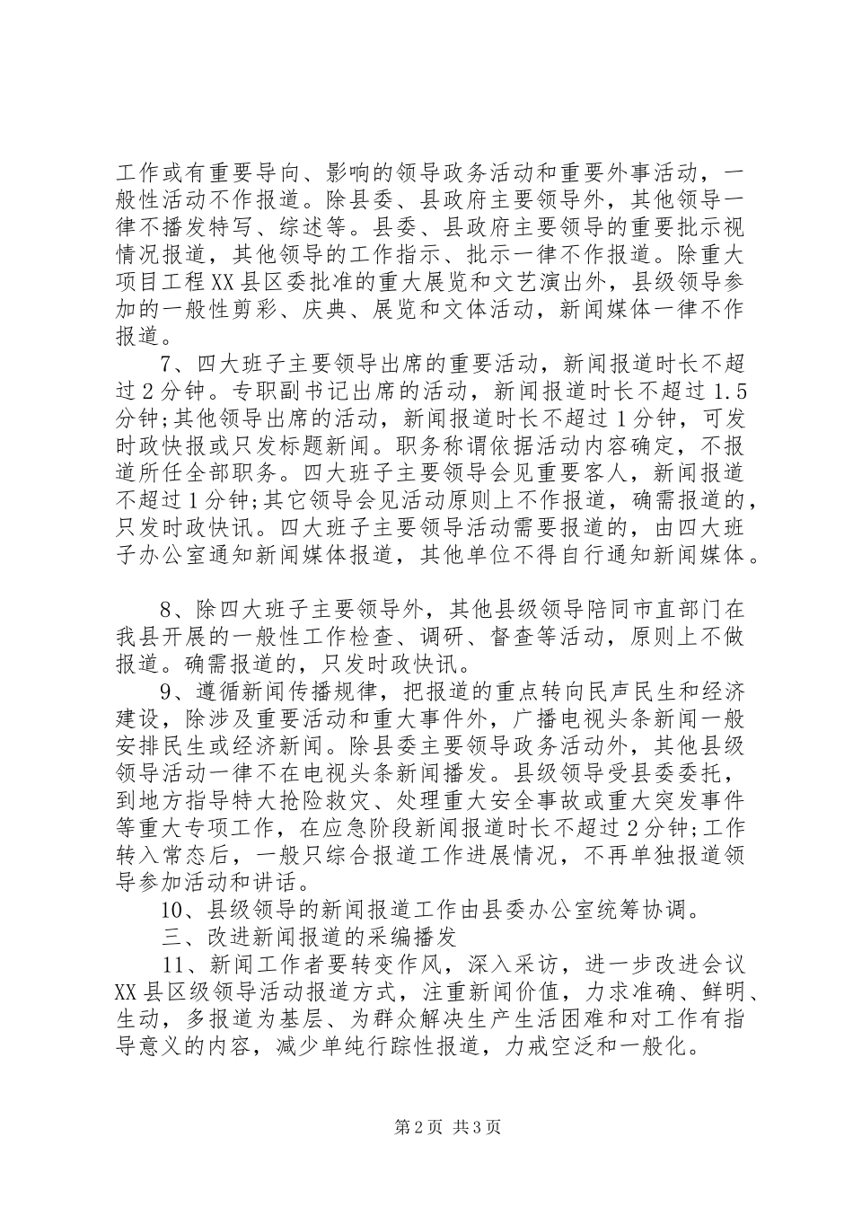 关于进一步改进会议及县级领导活动新闻报道的实施办法_第2页