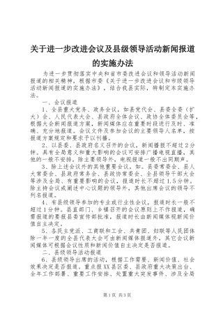 关于进一步改进会议及县级领导活动新闻报道的实施办法