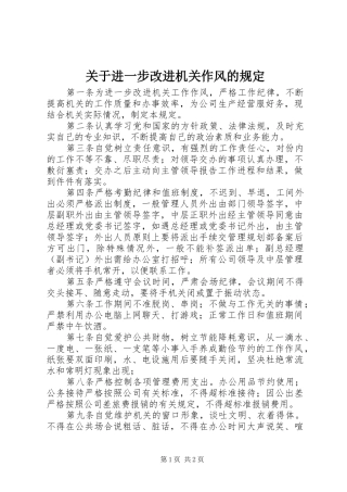 关于进一步改进机关作风的规定