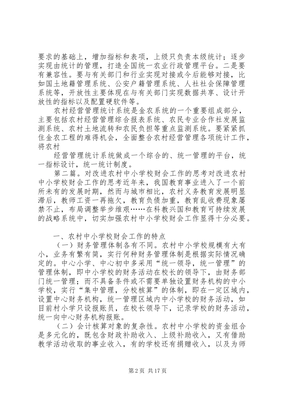 关于进一步改进农业农村统计工作的思考_第2页
