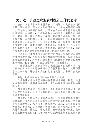 关于进一步改进农业农村统计工作的思考