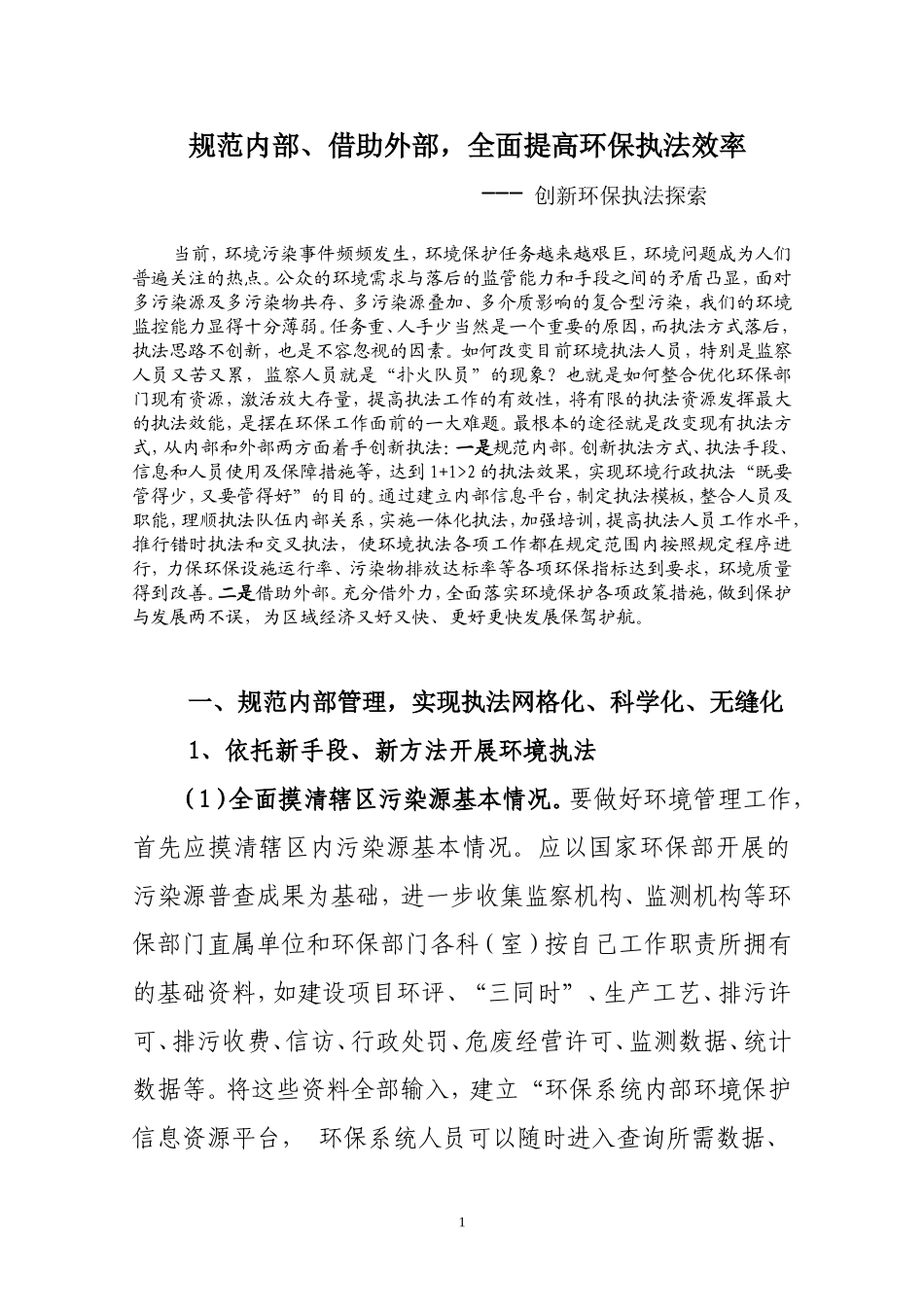 创新环保行政执法_第1页