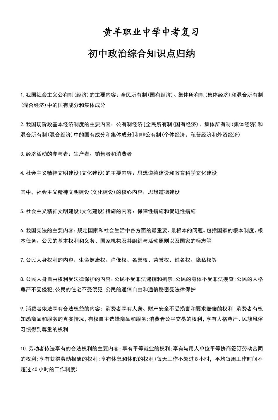 初中政治综合知识点归纳_第1页