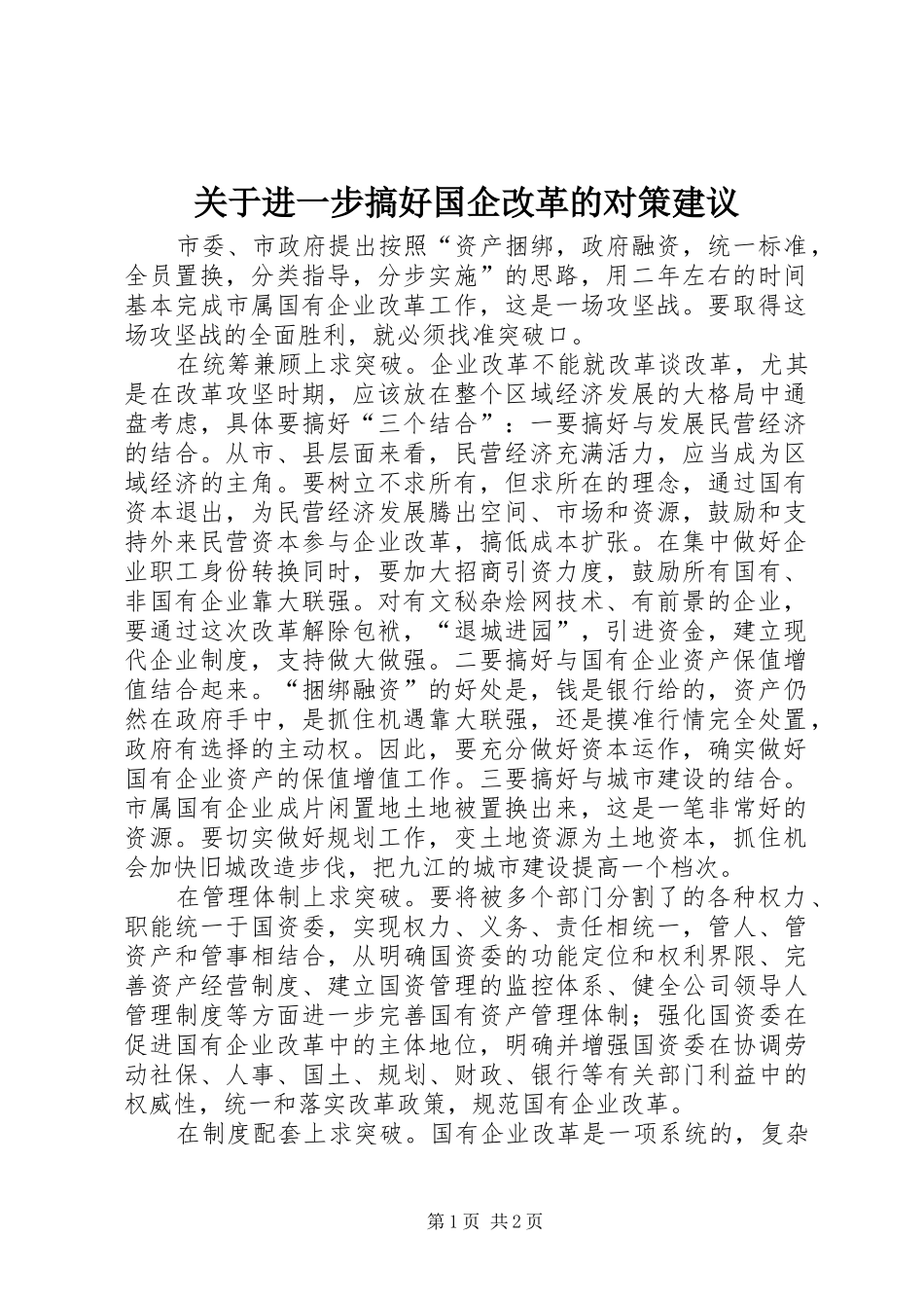关于进一步搞好国企改革的对策建议_第1页