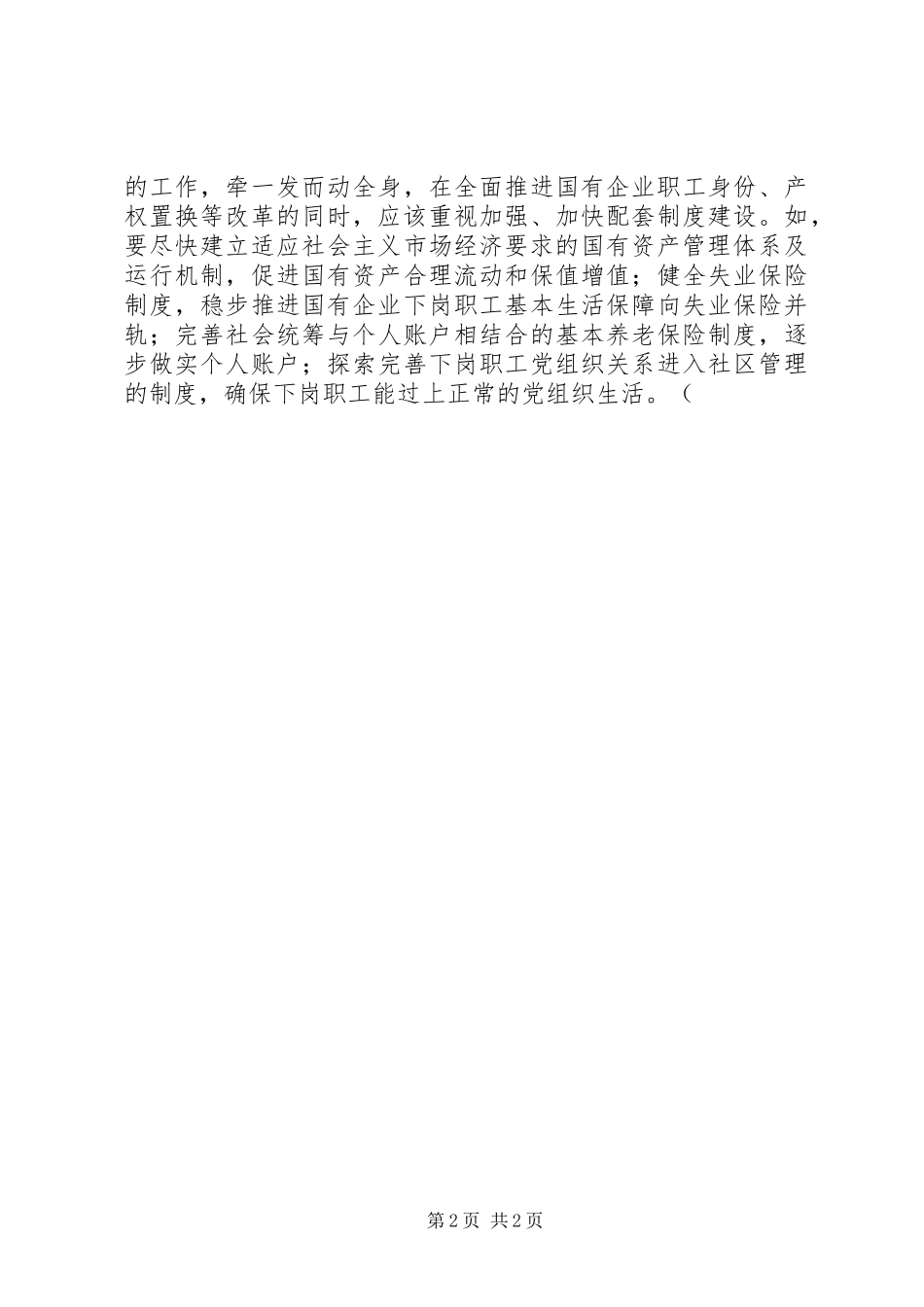 关于进一步搞好国企改革的对策建议_第2页