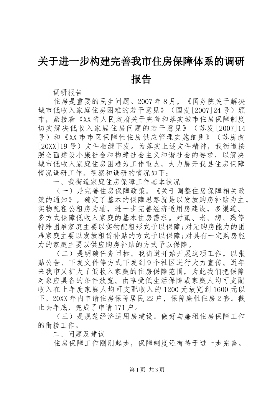 关于进一步构建完善我市住房保障体系的调研报告_第1页