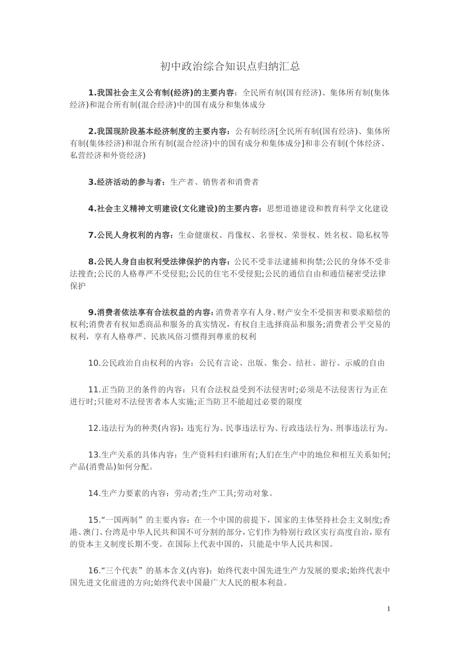 初中政治综合知识点归纳汇总_第1页