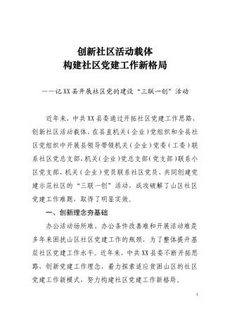 创新活动载体-创建党建示范社区