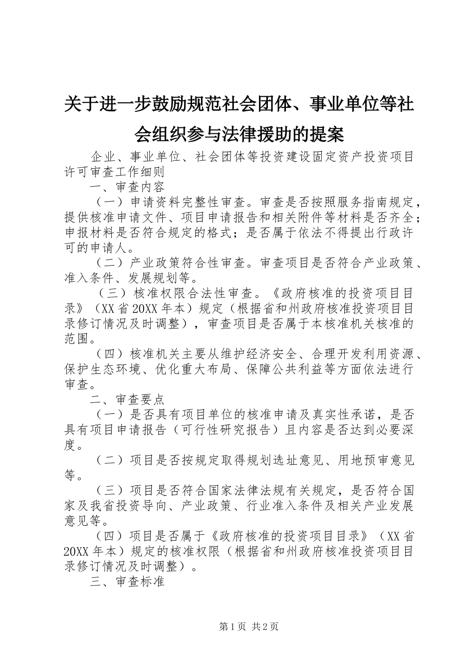 关于进一步鼓励规范社会团体事业单位等社会组织参与法律援助的提案_第1页