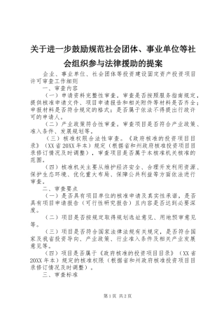 关于进一步鼓励规范社会团体事业单位等社会组织参与法律援助的提案