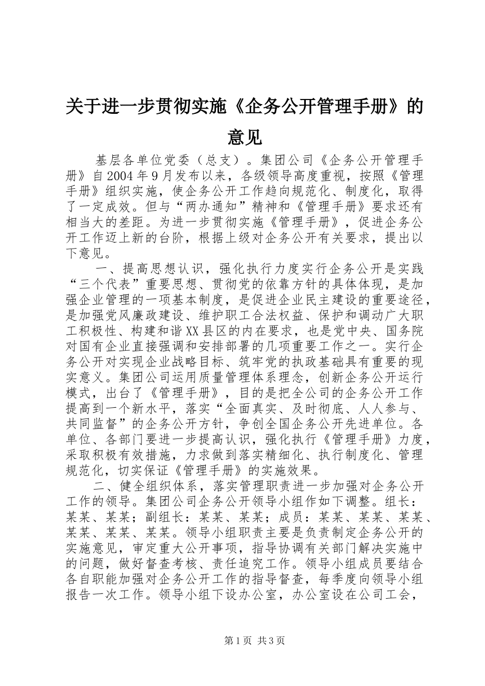 关于进一步贯彻实施企务公开管理手册的意见_第1页